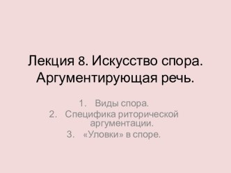 Лекция 8. Искусство спора. Аргументирующая речь.