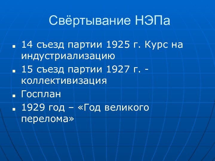 Свёртывание НЭПа14 съезд партии 1925 г. Курс на индустриализацию15 съезд партии 1927