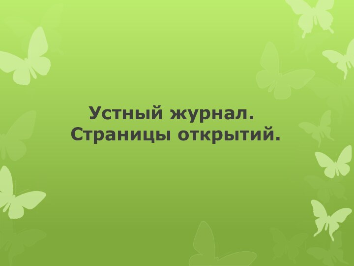 Устный журнал.   Страницы открытий.