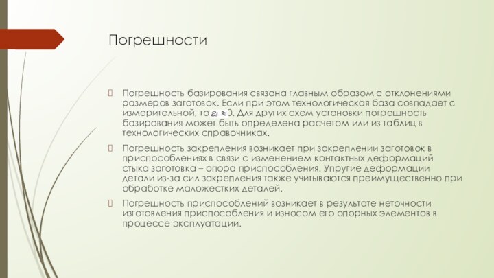 ПогрешностиПогрешность базирования связана главным образом с отклонениями размеров заготовок. Если при этом