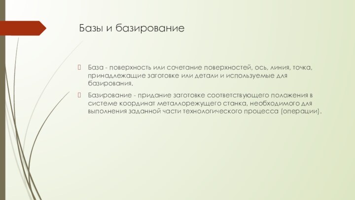 Базы и базированиеБаза - поверхность или сочетание поверхностей, ось, линия, точка, принадлежащие заготовке