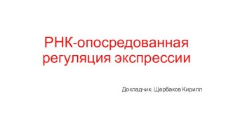 РНК-опосредованная регуляция экспрессии