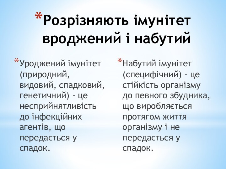 Розрізняють імунітет вроджений і набутийУроджений імунітет (природний, видовий, спадковий, генетичний) - це