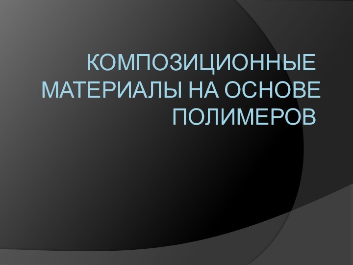 Композиционные материалы на основе полимеров