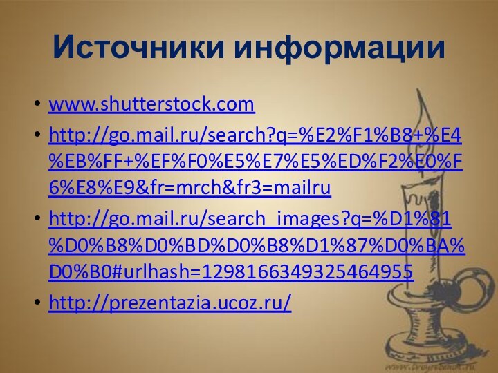 Источники информацииwww.shutterstock.comhttp://go.mail.ru/search?q=%E2%F1%B8+%E4%EB%FF+%EF%F0%E5%E7%E5%ED%F2%E0%F6%E8%E9&fr=mrch&fr3=mailruhttp://go.mail.ru/search_images?q=%D1%81%D0%B8%D0%BD%D0%B8%D1%87%D0%BA%D0%B0#urlhash=1298166349325464955http://prezentazia.ucoz.ru/