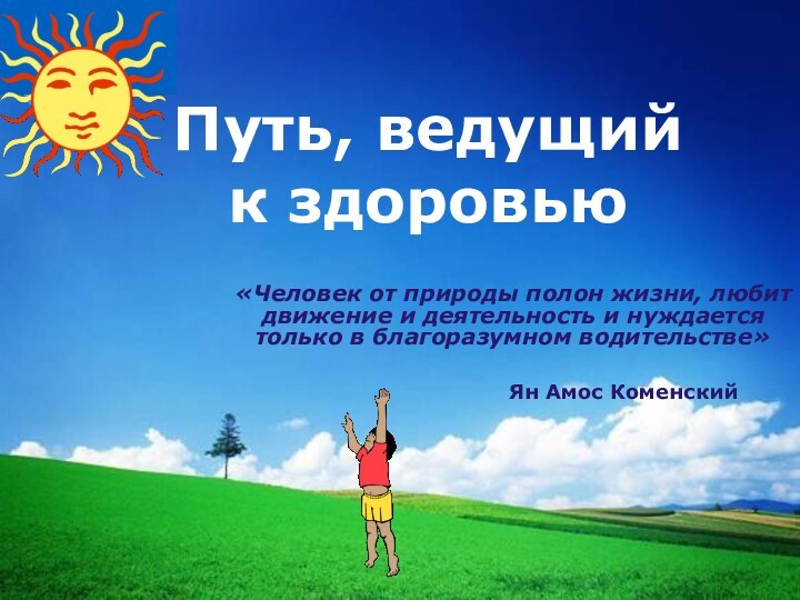 Путь, ведущий  к здоровью«Человек от природы полон жизни, любит движение и