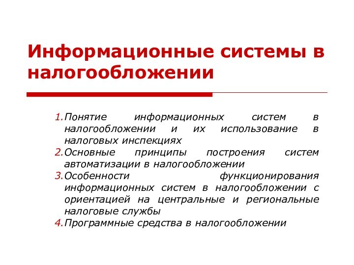 Информационные системы в налогообложенииПонятие информационных систем в налогообложении и их использование в