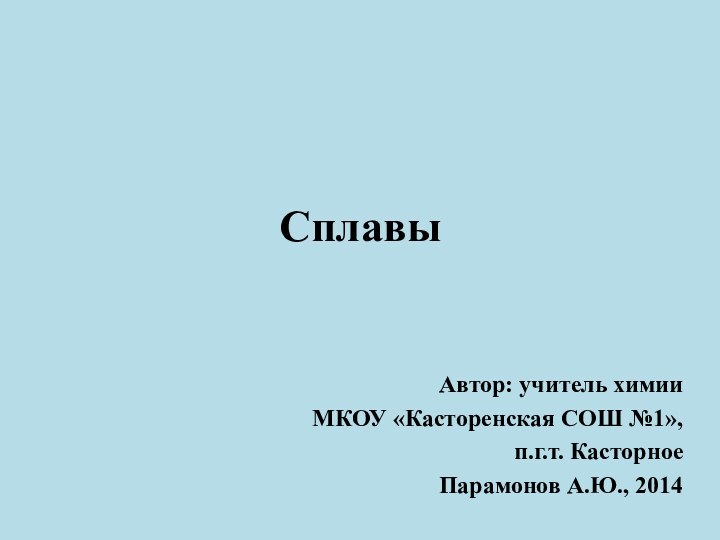 СплавыАвтор: учитель химииМКОУ «Касторенская СОШ №1», п.г.т. Касторное Парамонов А.Ю., 2014