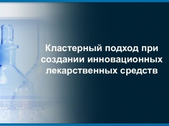 Кластерный подход при создании инновационных лекарственных средств