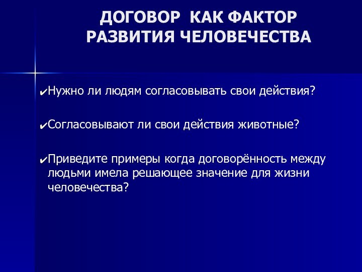 ДОГОВОР КАК ФАКТОР РАЗВИТИЯ ЧЕЛОВЕЧЕСТВАНужно ли людям согласовывать свои действия?Согласовывают ли свои