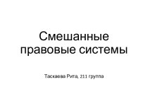 Смешанные правовые системы