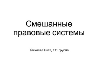 Смешанные правовые системы