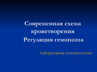 Современная схема кроветворения. Регуляция гемопоэза