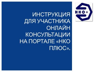 ИНСТРУКЦИЯ для участника онлайн консультации на портале НКО Плюс.