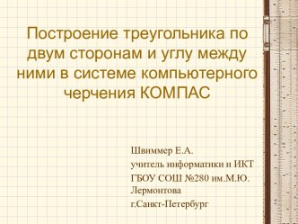 Построение треугольника в системе компьютерного черчения КОМПАС