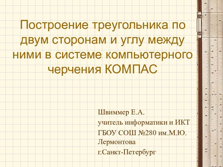 Построение треугольника по двум сторонам и углу между ними в системе компьютерного