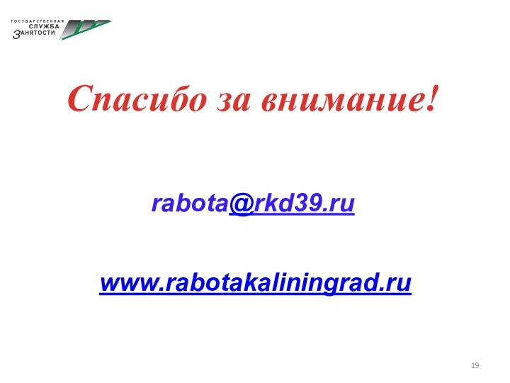 Спасибо за внимание!www.rabotakaliningrad.rurabota@rkd39.ru