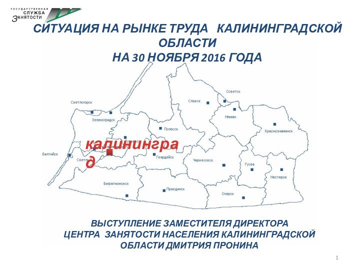 Ситуация на рынке труда  калининградской области на 30 ноября 2016 годаВыступление