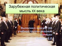 Зарубежная политическая мысль 20 века