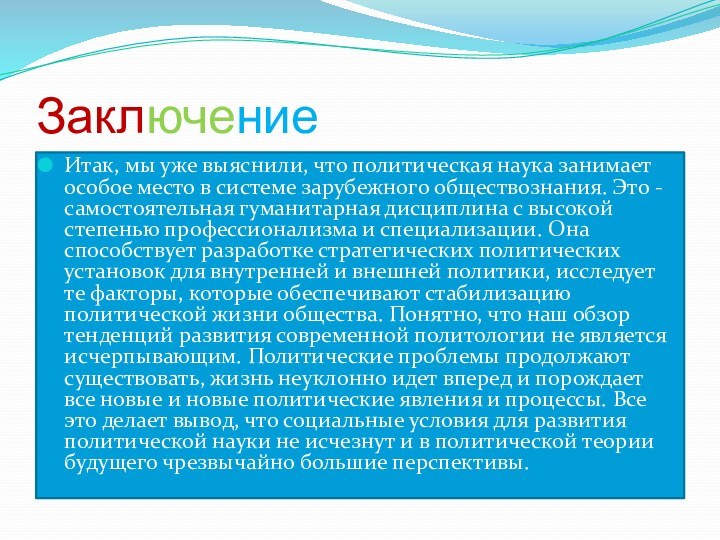 ЗаключениеИтак, мы уже выяснили, что политическая наука занимает особое место в системе