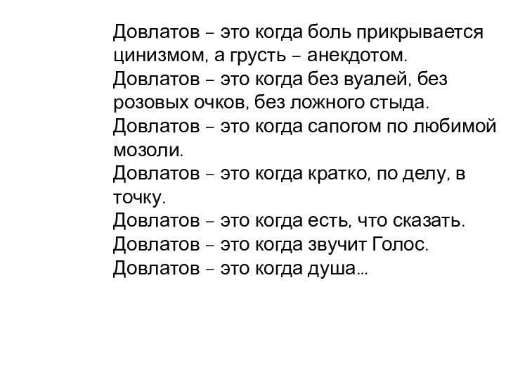 Довлатов – это когда боль прикрывается цинизмом, а грусть – анекдотом. Довлатов