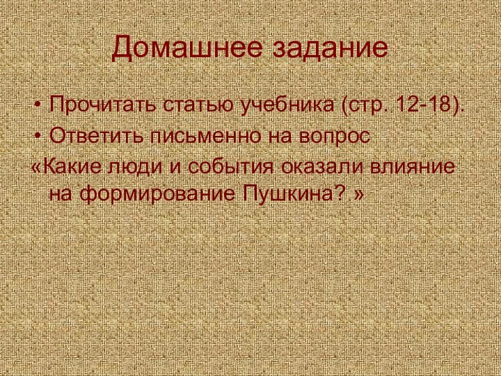 Домашнее заданиеПрочитать статью учебника (стр. 12-18).Ответить письменно на вопрос «Какие люди и