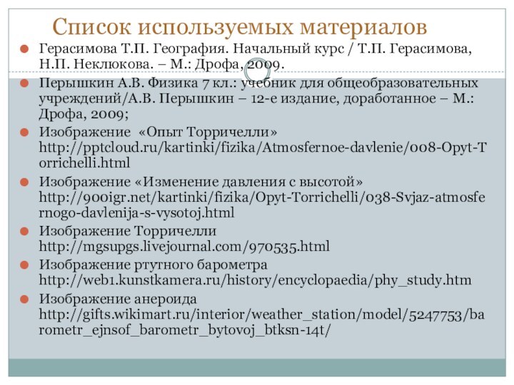 Список используемых материаловГерасимова Т.П. География. Начальный курс / Т.П. Герасимова, Н.П. Неклюкова.