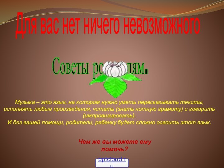 Для вас нет ничего нeвозможного Советы родителям.Музыка – это язык, на котором