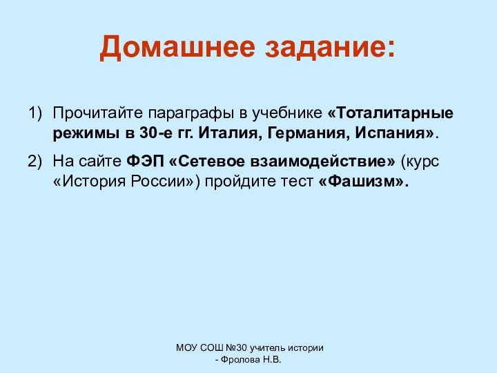 МОУ СОШ №30 учитель истории - Фролова Н.В. Домашнее задание:Прочитайте параграфы в