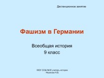 Фашизм в Германии