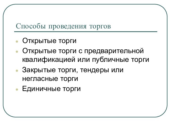 Способы проведения торговОткрытые торгиОткрытые торги с предварительной квалификацией или публичные торгиЗакрытые торги,