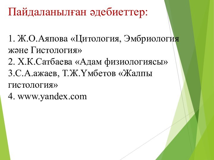 Пайдаланылған әдебиеттер:  1. Ж.О.Аяпова «Цитология, Эмбриология және Гистология» 2. Х.К.Сатбаева