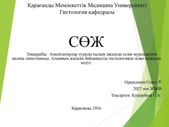 Қарағанды Мемлекеттік Медицина УниверситетіГистология кафедрасы