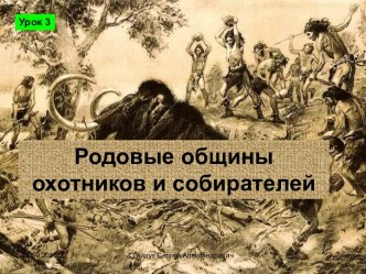 Родовые общины охотников и собирателей