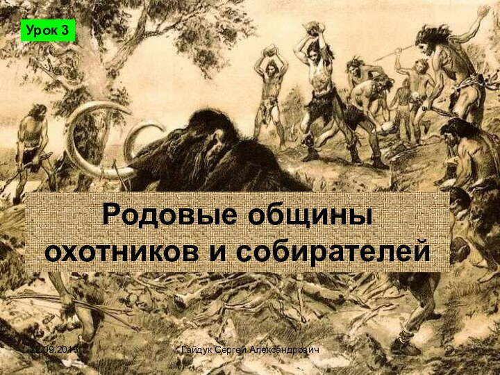 Гайдук Сергей АлександровичРодовые общины охотников и собирателейУрок 3