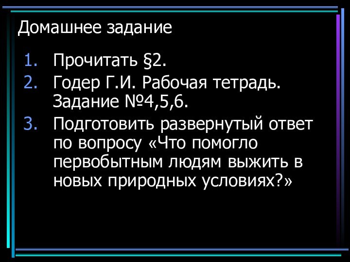 Домашнее заданиеПрочитать §2.Годер Г.И. Рабочая тетрадь. Задание №4,5,6.Подготовить развернутый ответ по вопросу