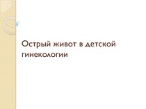 Острый живот в детской  гинекологии