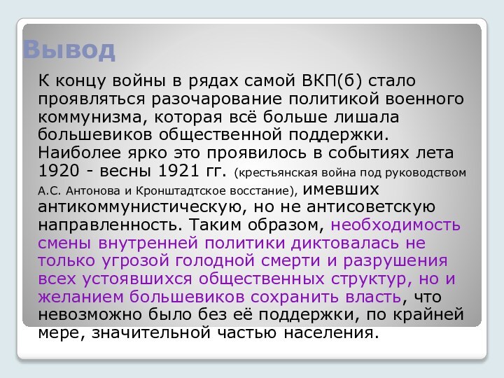 ВыводК концу войны в рядах самой ВКП(б) стало проявляться разочарование политикой военного