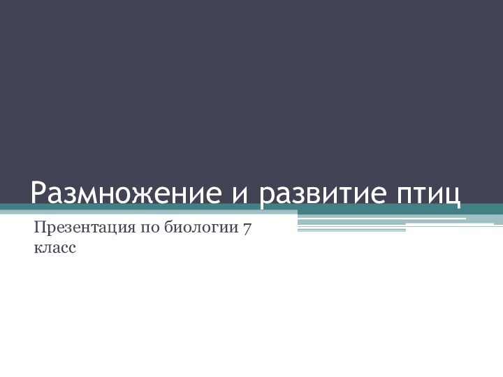 Размножение и развитие птицПрезентация по биологии 7 класс