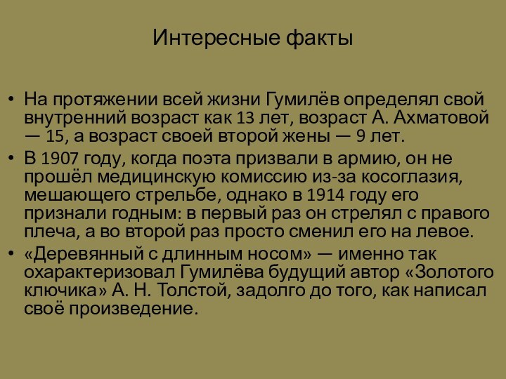 Интересные фактыНа протяжении всей жизни Гумилёв определял свой внутренний возраст как 13