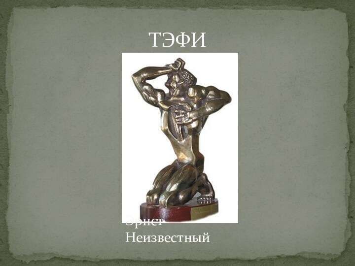 ТЭФИЭрнст Неизвестный