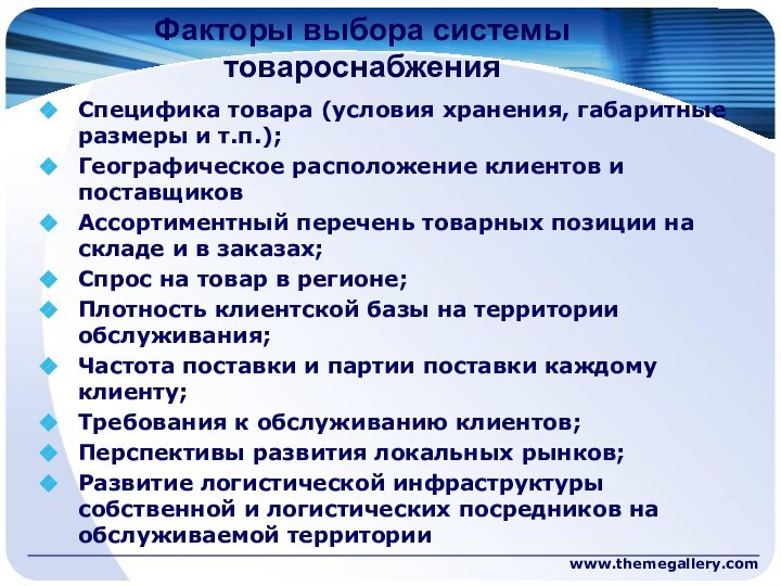 Факторы выбора системы товароснабжения Специфика товара (условия хранения, габаритные размеры и т.п.);Географическое