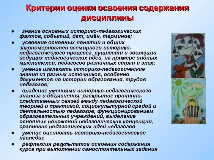 Критерии оценки освоения содержания дисциплины ●	знание основных историко-педагогических фактов, событий, дат, имён,