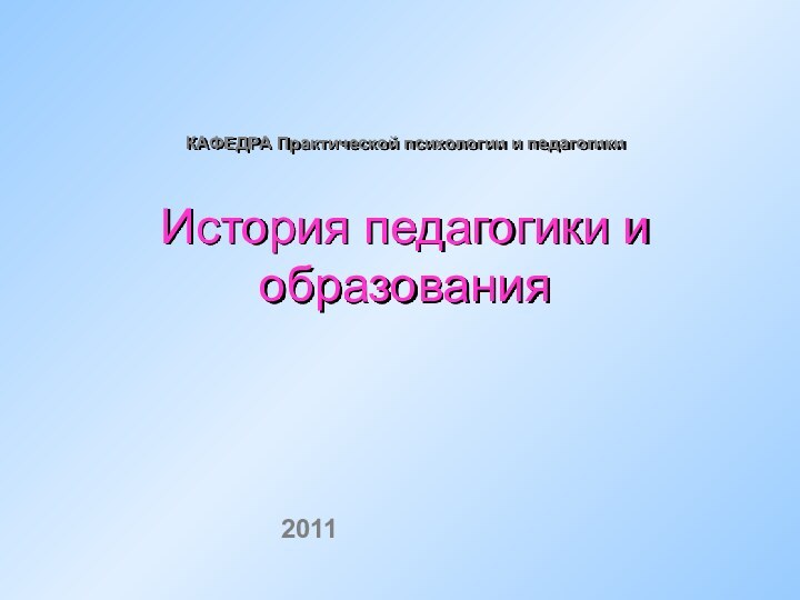 КАФЕДРА Практической психологии и педагогики   История педагогики и образования2011