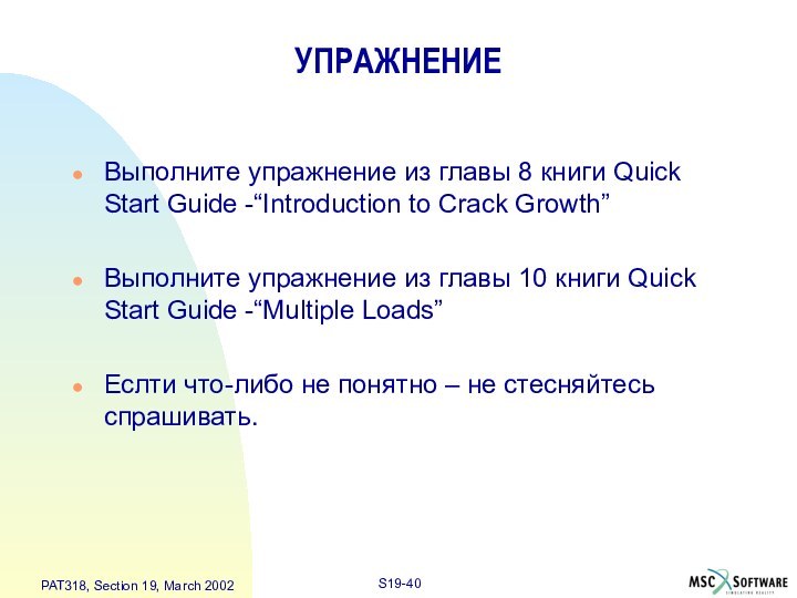 УПРАЖНЕНИЕВыполните упражнение из главы 8 книги Quick Start Guide -“Introduction to Crack