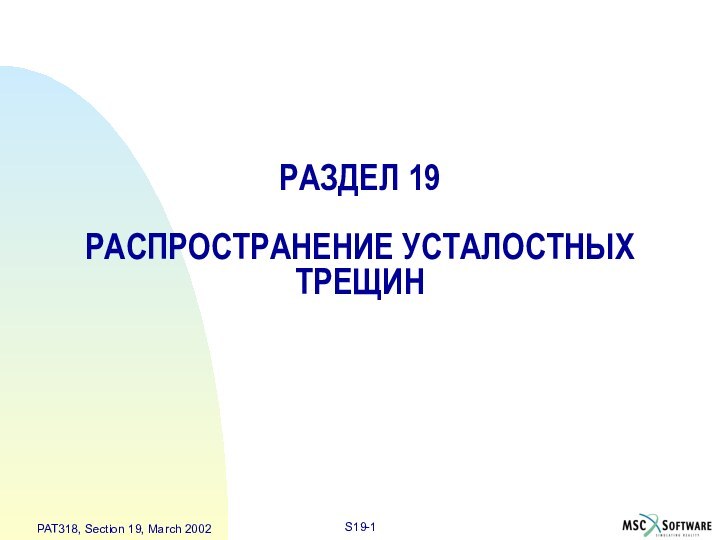 РАЗДЕЛ 19  РАСПРОСТРАНЕНИЕ УСТАЛОСТНЫХ ТРЕЩИН