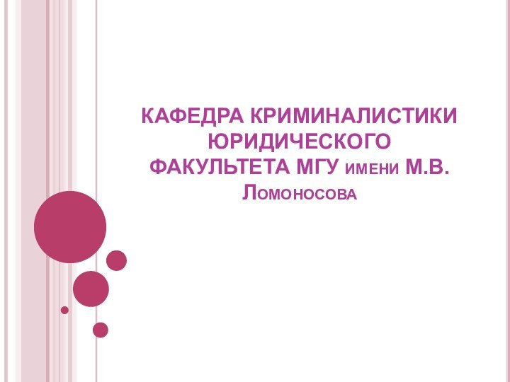 КАФЕДРА КРИМИНАЛИСТИКИ ЮРИДИЧЕСКОГО ФАКУЛЬТЕТА МГУ имени М.В.Ломоносова