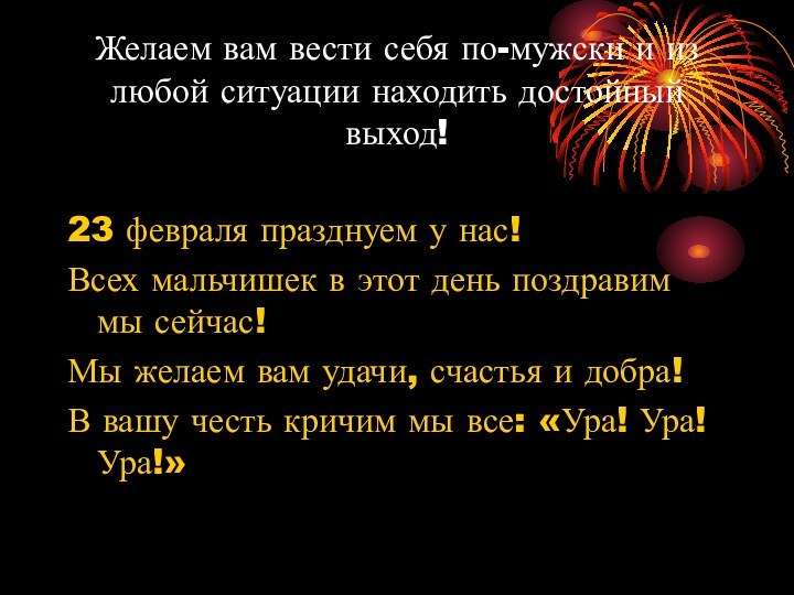 Желаем вам вести себя по-мужски и из любой ситуации находить достойный выход!23