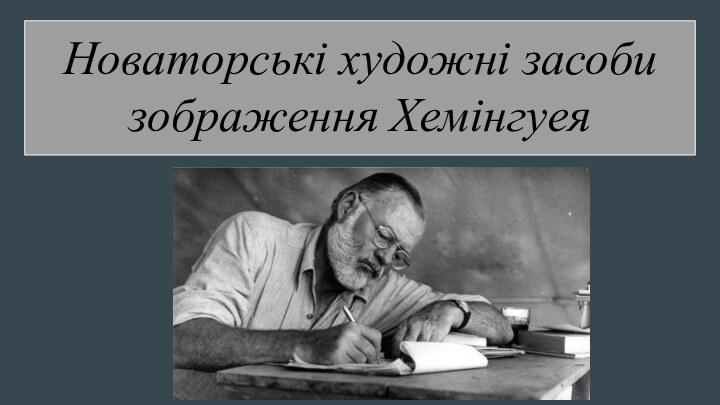 Новаторські художні засоби зображення Хемінгуея