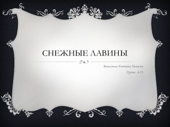 Снежные лавины